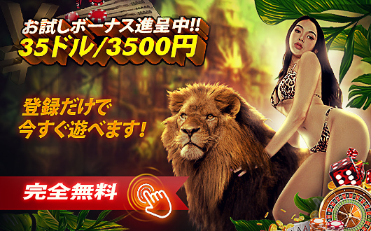 ワイルドジャングルカジノ特別サインアップボーナス35ドル3,500円